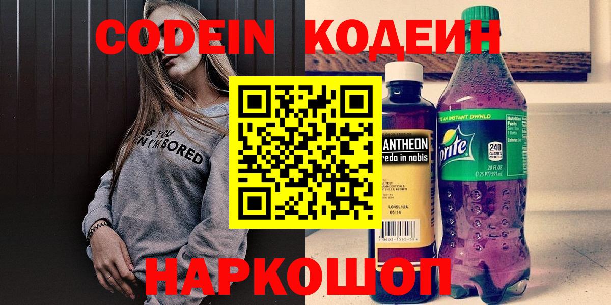 Кодеин напиток Lean (лин) Слободской